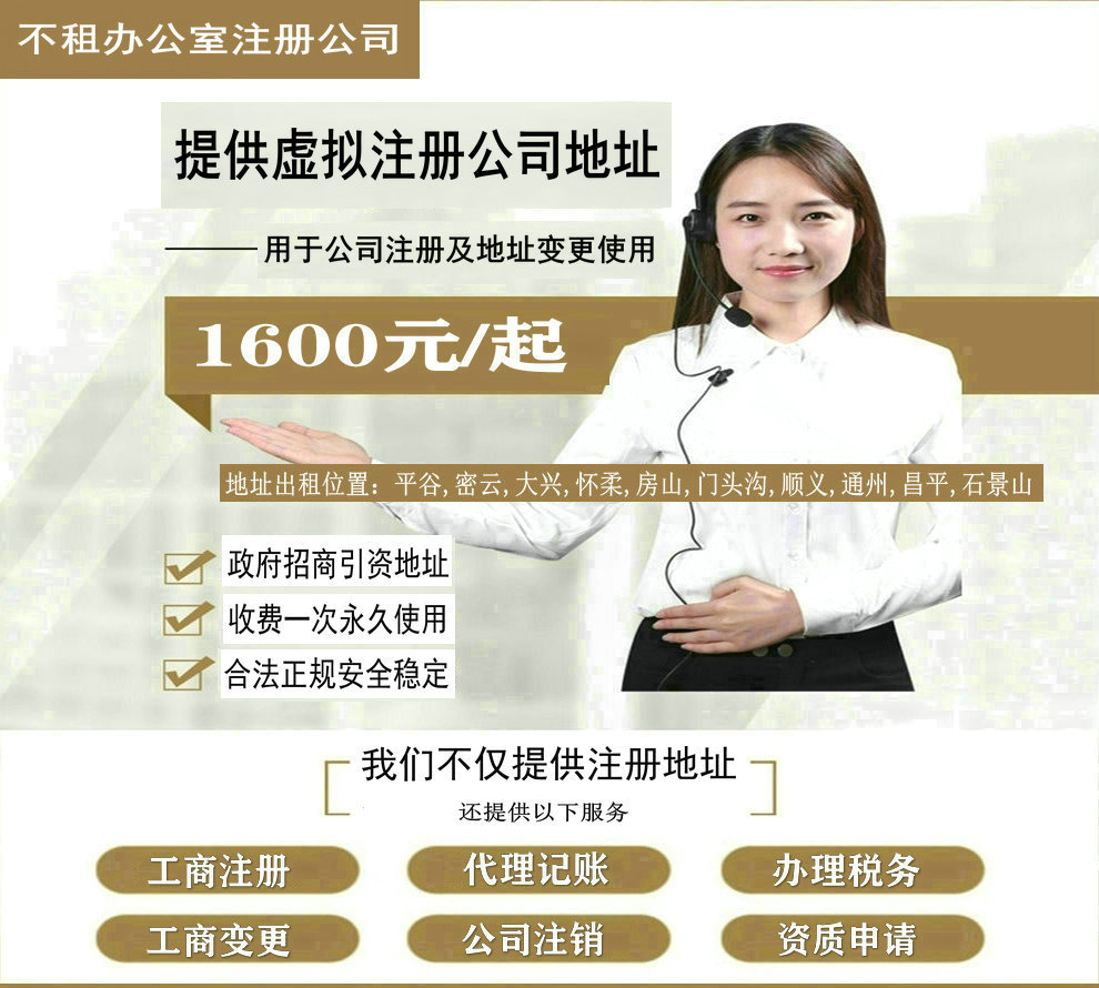 北京市公司注册地址新政策,提供虚拟地址,出租费用1600元